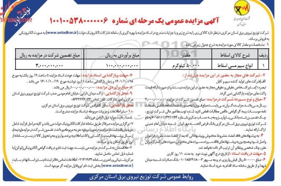 مزایده فروش انواع سیم مسی اسقاط 