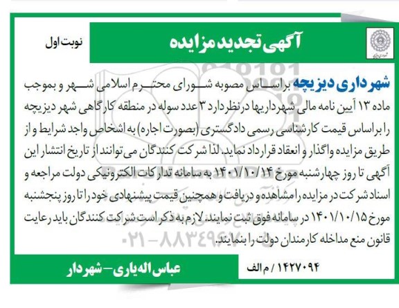 مزایده واگذاری سه عدد سوله در منطقه کارگاهی تجدید