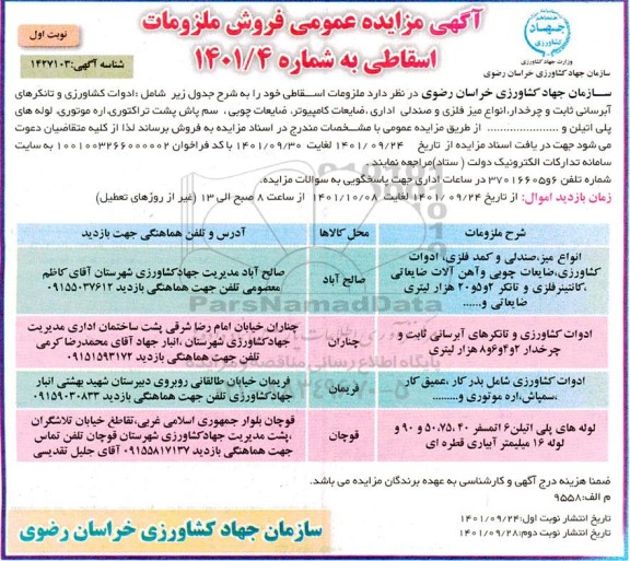 مزایده فروش ملزومات اسقاطی شامل ادوات کشاورزی و تانکر های آبرسانی ثابت و چرخدار، انواع میز فلزی و ...