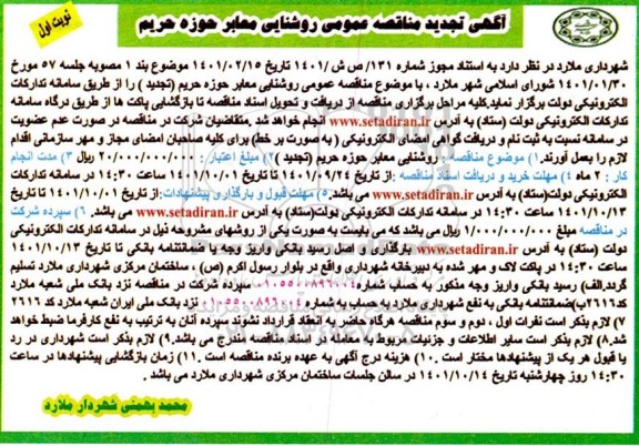 مناقصه عمومی روشنایی معابر حوزه حریم -تجدید