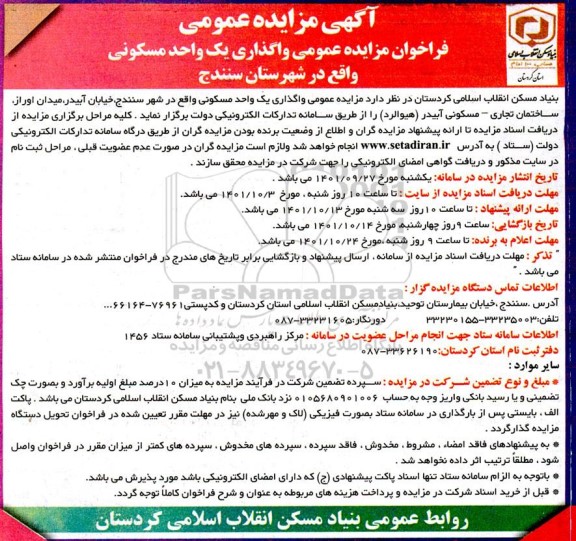 فراخوان مزایده عمومی واگذاری یک واحد مسکونی 