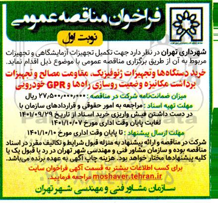 فراخوان مناقصه خرید دستگاه ها و تجهیزات ژئوفیزیک، مقاومت مصالح و تجهیزات...