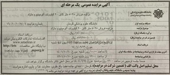 مزایده فروش 5025 متر کابل 20 کیلوولت