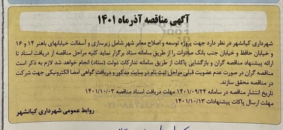 مناقصه پروژه توسعه و اصلاح معابر شهر شامل زیرسازی و آسفالت خیابان