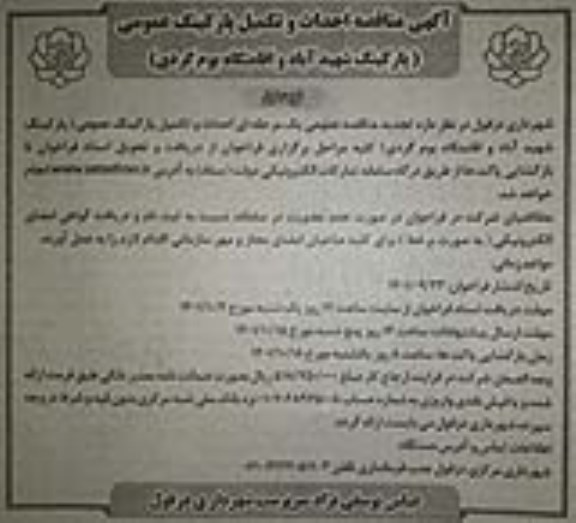 تجدید مناقصه احداث و تکمیل پارکینگ عمومی (پارکینگ شهید آباد و اقامتگاه بوم گردی)   
