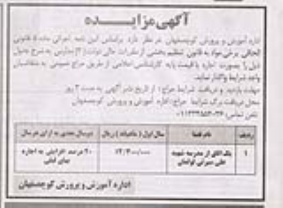 مزایده واگذاری یک اتاق از مدرسه