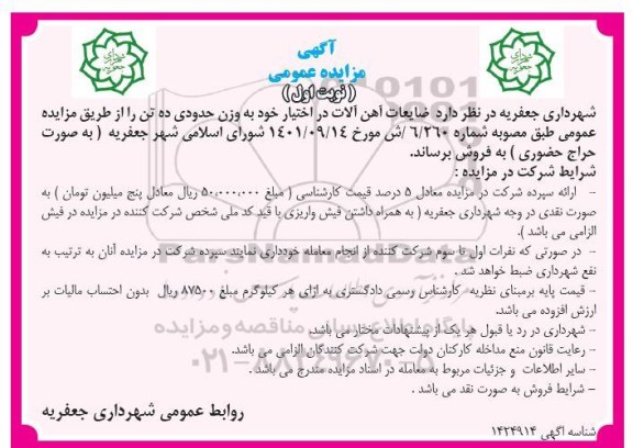 مزایده فروش ضایعات آهن آلات