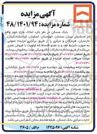 مزایده فروش املاک مازاد 