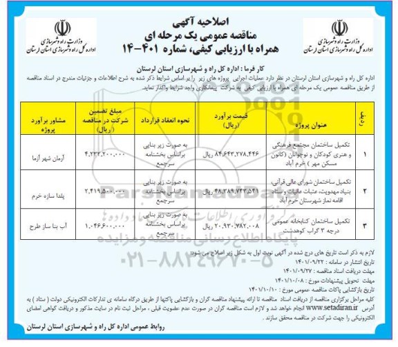 اصلاحیه مناقصه تکمیل ساختمان مجتمع فرهنگی و هنری کودکان و نوجوانان ...