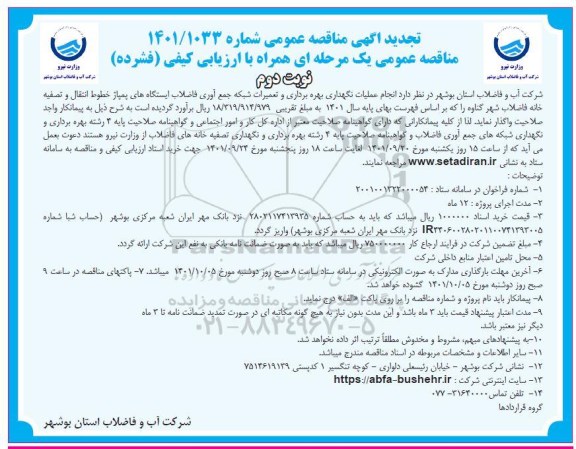 تجدید مناقصه انجام عملیات نگهداری، بهره برداری و تعمیرات شبکه جمع آوری فاضلاب- نوبت دوم 