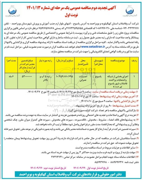 تجدید دوم مناقصه اجرای بخشی از شبکه و انشعابات پراکنده فاضلاب ... 