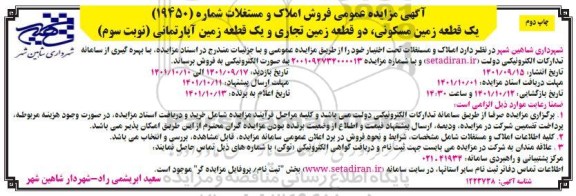 آگهی مزایده عمومی فروش املاک و مستغلات چاپ دوم