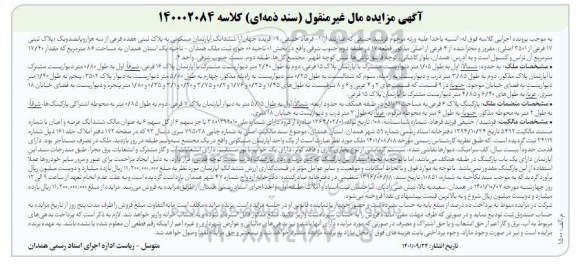 مزایده فروش ششدانگ آپارتمان مسکونی 