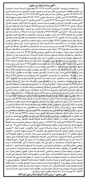 مزایده فروش 5 دانگ از ششدانگ پلاک ثبتی شماره 2116 فرعی از 1 اصلی