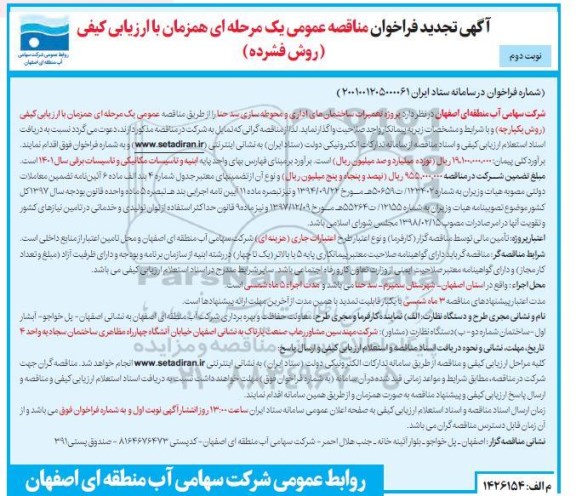 فراخوان مناقصه  پروژه تعمیرات ساختمان های اداری و محوطه سازی سد حنا تجدید نوبت دوم