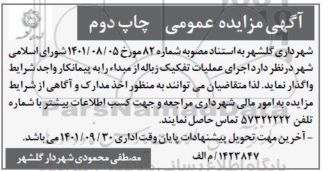 مزایده اجرای عملیات تفکیک زباله از مبدا - نوبت دوم
