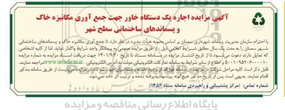 مزایده اجاره یک دستگاه خاور جهت جمع آوری مکانیزه خاک و پسماندهای ساختمانی سطح شهر