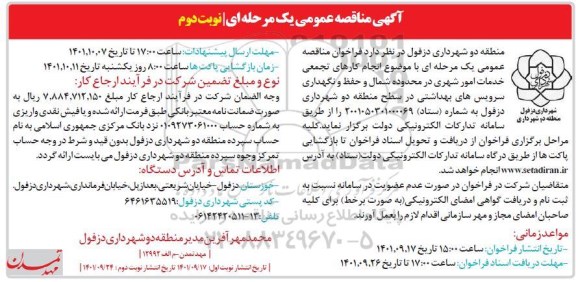 مناقصه انجام کارهای تجمعی خدمات امور شهری...- نوبت دوم