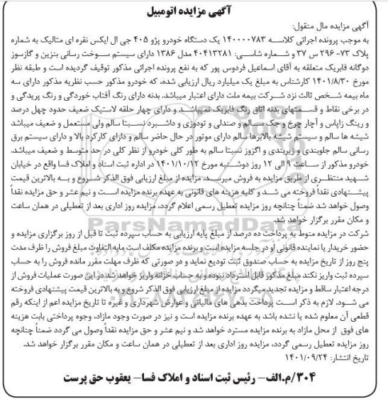 مزایده فروش یک دستگاه خودرو پژو 405 جی ال ایکس