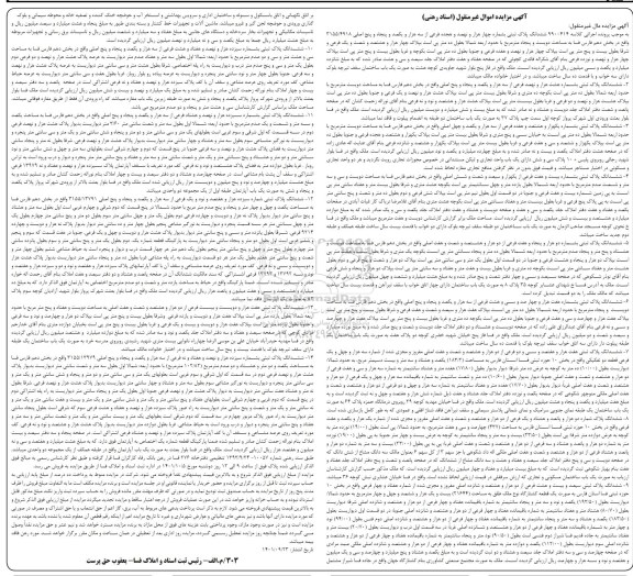 مزایده ششدانگ پلاک ثبتی به شماره 4918 فرعی از 3455 اصلی 