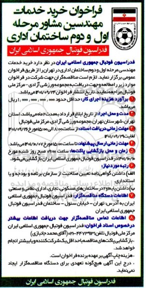 فراخوان خرید خدمات مهندسین مشاور مرحله اول و دوم ساختمان اداری