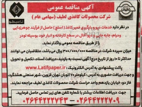 مناقصه خدمات دپو و بارگیری خمیر کاغذ (اسلچ) حاصل از فرآیند جوهرزدایی و درام، جابه جایی و دپوآخال در سطح کارخانه و انبار 