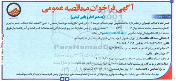 مناقصه خرید 108 تن پلی الکترولیت مورد نیاز مدول 1 الی 4 تصفیه خانه- نوبت دوم