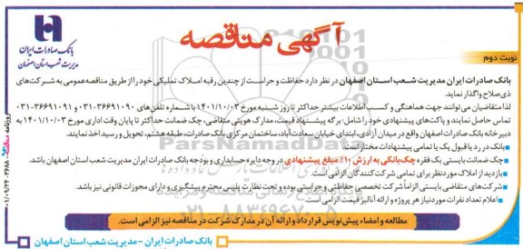 مناقصه حفاظت و حراست چندین رقبه از املاک تملیکی