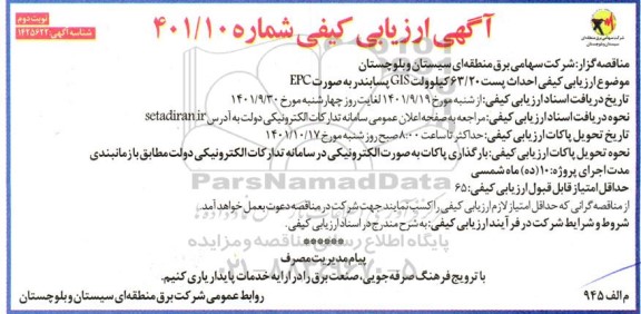 آگهی مناقصه ارزیابی کیفی احداث پست 63/20 کیلوولت پسابندر... ـ نوبت دوم