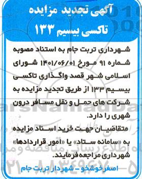 تجدید مزایده تاکسی بیسیم 133
