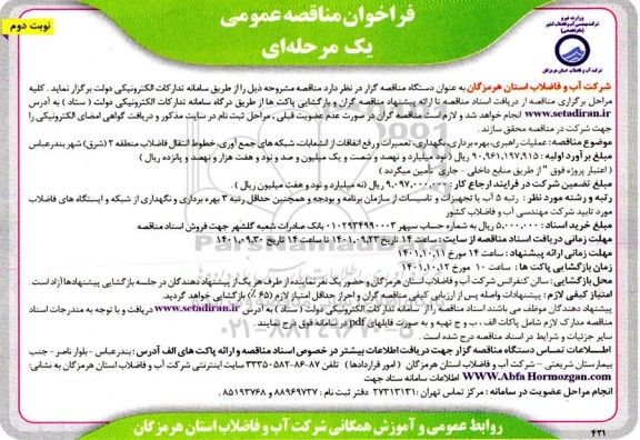 فراخوان مناقصه عملیات راهبری، بهره برداری، نگهداری، تعمیرات و رفع اتفاقات ...- نوبت دوم