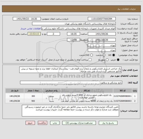 استعلام پک جراحی استریل لاپاراسکوپی و زایمان برند الهام طب - بیمارستان ضیائیان -لطفا برند و نحوه تسویه در پیش فاکتور مشخص گردد-ارسال طی چند مرحله