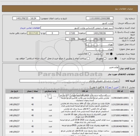 استعلام لوازم تحریر