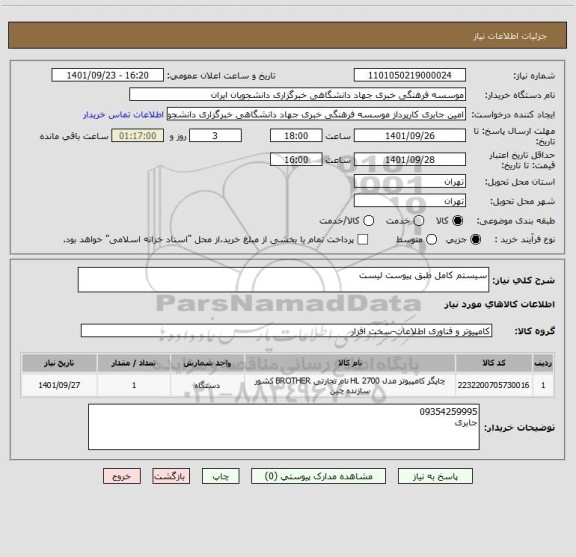 استعلام سیستم کامل طبق پیوست لیست
