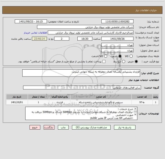 استعلام قرارداد پشتیبانی یکساله اتصال دوطرفه به شبکه جهانی اینترنت