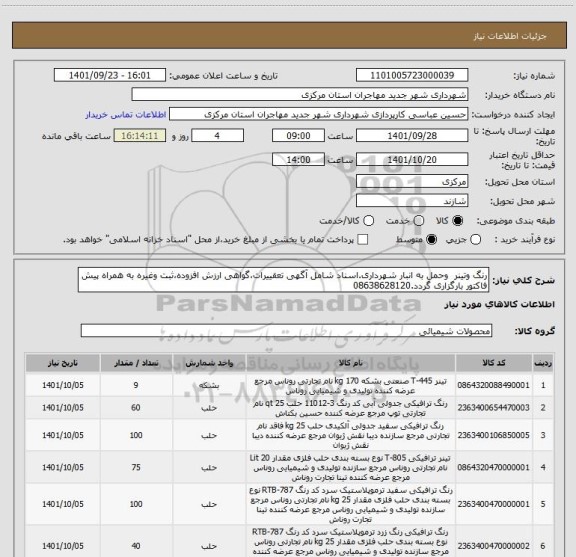 استعلام رنگ وتینر  وحمل به انبار شهرداری.اسناد شامل آگهی تعقییرات،گواهی ارزش افزوده،ثبت وغیره به همراه پیش فاکتور بارگزاری گردد.08638628120