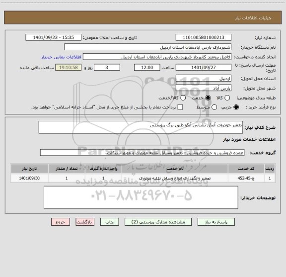 استعلام تعمیر خودروی آتش نشانی آتکو طبق برگ پیوستی
