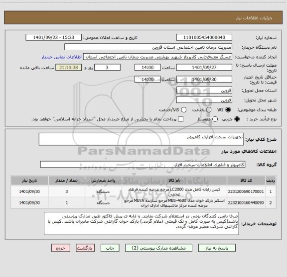 استعلام تجهیزات سخت افزاری کامپیوتر