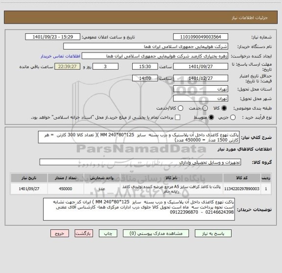 استعلام پاکت تهوع کاغذی داخل آن پلاستیک و درب بسته  سایز  125*80*240 MM )( تعداد کالا 300 کارتن  = هر کارتن 1500 عدد  = 450000 عدد)