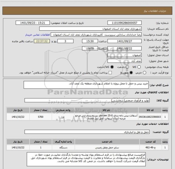 استعلام خرید بیس و حمل تا محل پروژه با اعلام شهرداری منطقه یک نجف آباد.