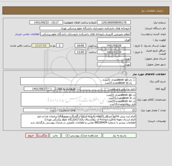 استعلام ژل aliexin gpتعداد 21عدد
ژل aliexin srتعداد21عدد
ژل aliexin evتعداد21عدد
فیلر پروفایلوتعداد10عدد