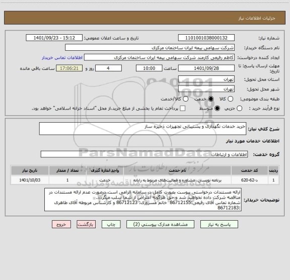 استعلام خرید خدمات نگهداری و پشتیبانی تجهیزات ذخیره ساز