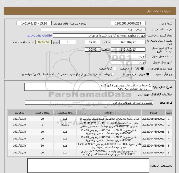 استعلام حتما بر اساس فایل پیوستی فاکتور گردد
پرداخت اعتباری سه ماهه 
هماهنگی اقای منظومی 09351003571