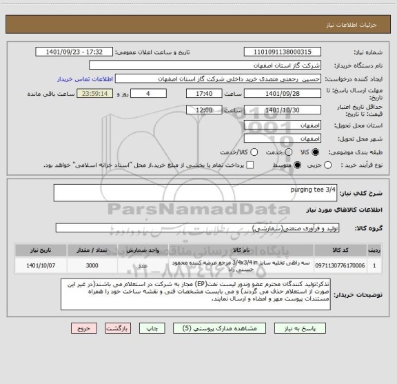 استعلام purging tee 3/4
