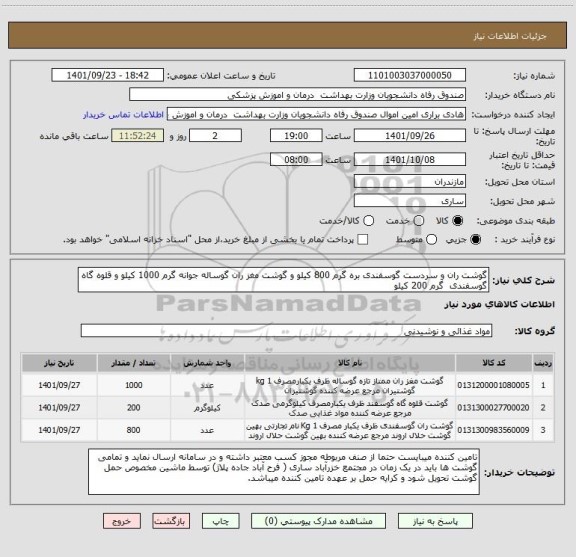 استعلام گوشت ران و سردست گوسفندی بره گرم 800 کیلو و گوشت مغز ران گوساله جوانه گرم 1000 کیلو و قلوه گاه گوسفندی  گرم 200 کیلو