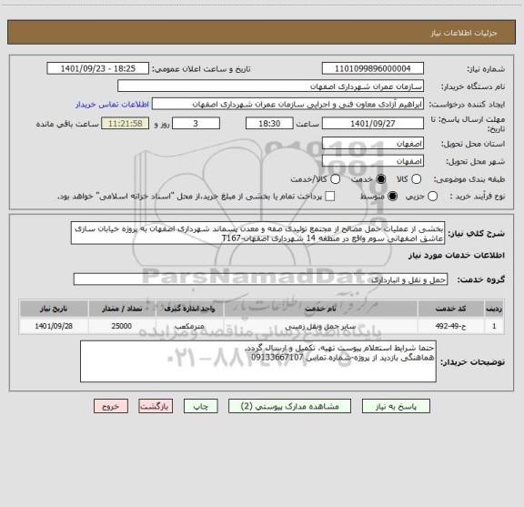 استعلام بخشی از عملیات حمل مصالح از مجتمع تولیدی صفه و معدن پسماند شهرداری اصفهان به پروژه خیابان سازی عاشق اصفهانی سوم واقع در منطقه 14 شهرداری اصفهان-T167