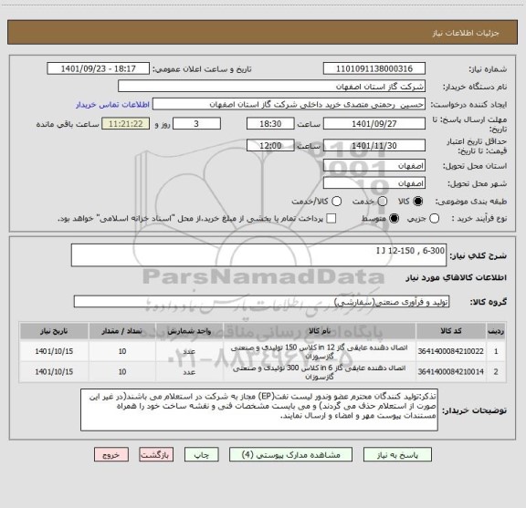 استعلام I J 12-150 , 6-300
