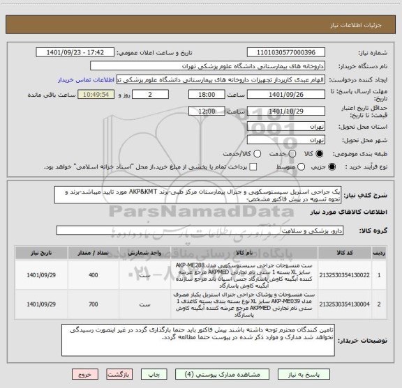 استعلام پک جراحی استریل سیستوسکوپی و جنرال بیمارستان مرکز طبی-برند AKP&KMT مورد تایید میباشد-برند و نحوه تسویه در پیش فاکتور مشخص-