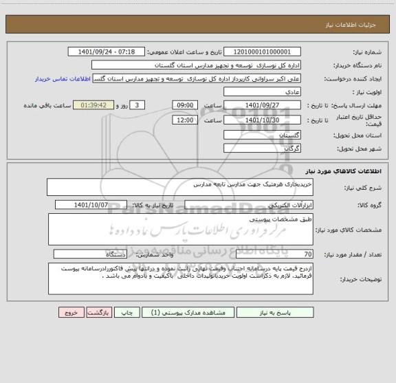 استعلام خریدبخاری هرمتیک جهت مدارس تابعه مدارس ، سامانه تدارکات الکترونیکی دولت