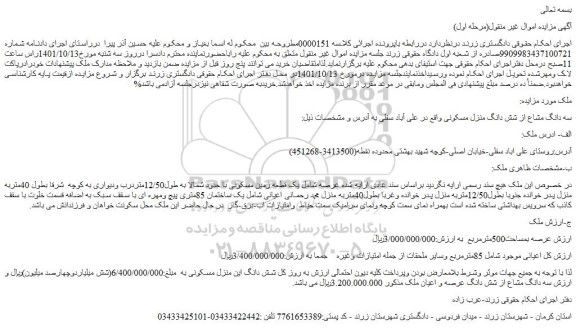 مزایده فروش سه دانگ مشاع از شش دانگ منزل مسکونی